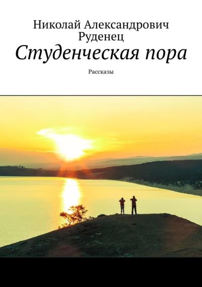 Книга Студенческая пора. Рассказы (Николай Александрович Руденец)